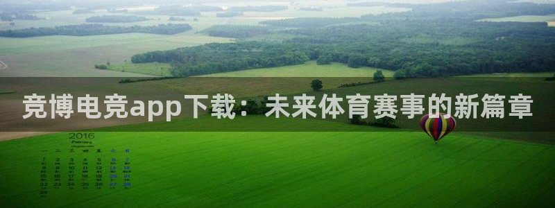 vkgame威客电竞官网：竞博电竞app下载：未来体育赛事的新篇章