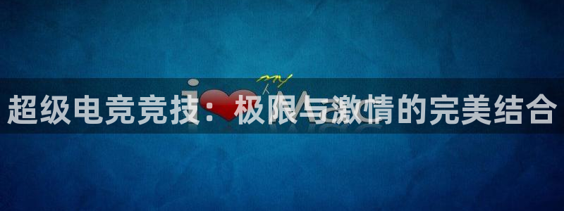 威客电竞客：超级电竞竞技：极限与激情的完美结合
